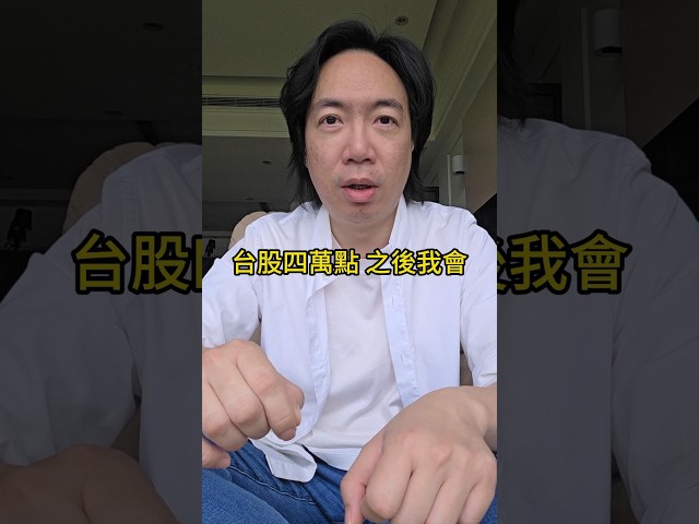 台股四萬點 之後我會