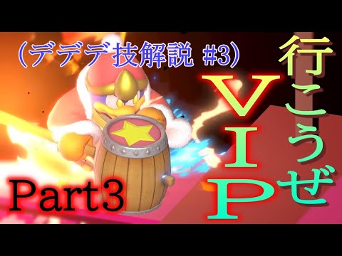 デデデ使いがおくるデデデ技解説(上強攻撃編）