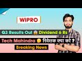 Q3 Results Out 😱 Dividend भी आया 🔥Wipro Share News Today 🤔 Wipro Share !!️ Breaking News 