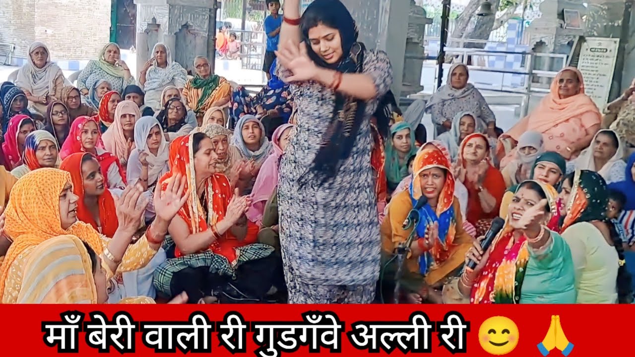 माँ बेरी वाली री गुडगँवे अल्ली री 😊 🙏|| maa beri wali ri Gudganwe alli ri ❣️ || Roshni tailor 🪔