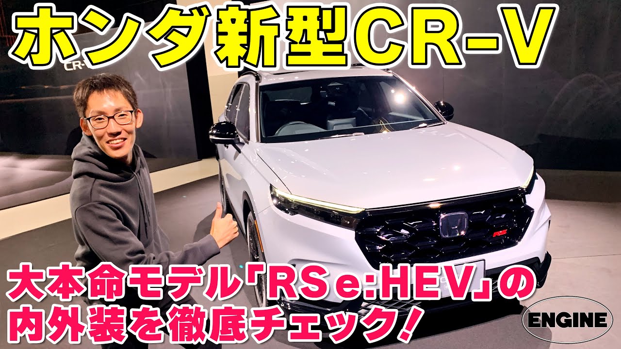 New CR-V] A thorough look at the interior and exterior of Honda's