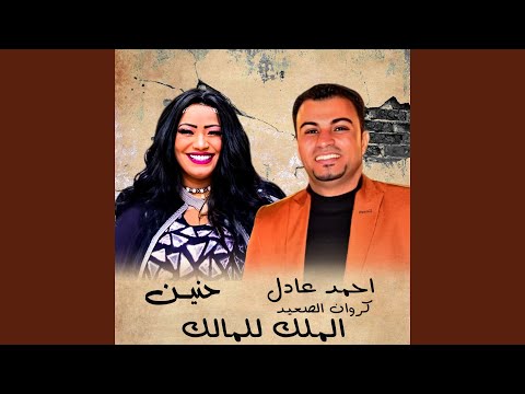 الملك للمالك