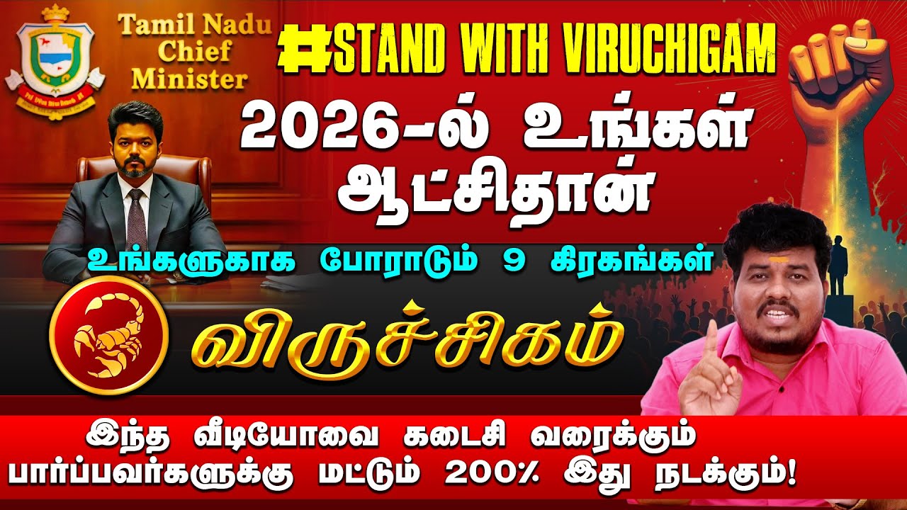 விருச்சிகம் | 2026 -ல் உங்கள் ஆட்சிதான் | 200% இது நடக்கும் | 2026 புத்தாண்டு பலன்கள் #viruchigam