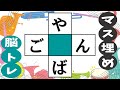 🍊高齢者必見のマス埋め脳トレ🍊推測力・言語記憶力・想像力を鍛える！認知症予防 全10問vol175