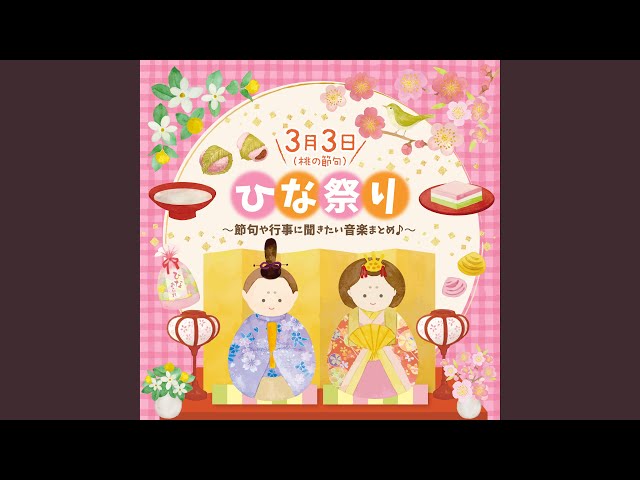 五人ばやしの歌