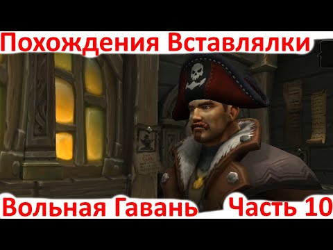 Видео: World of Warcraft Приключения Вставлялки - Вольная Гавань - часть 10