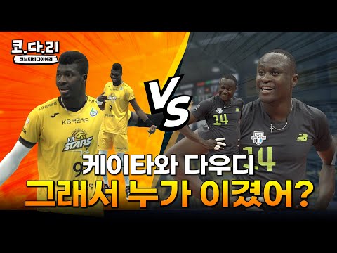 [코다리] <strong>케이타</strong> vs 다우디, 드디어 맞붙었다!!! 미친탄력 vs 최고탄력의 대결은?