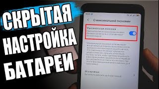 Максимальная ЭКОНОМИЯ Батареи Xiaomi На MIUI 11 🔥