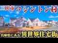 【ワシントン村】兵庫の郊外に現れるアメリカの高級住宅街‼︎三田市カルチャータウン、ワシントン村をご紹介。