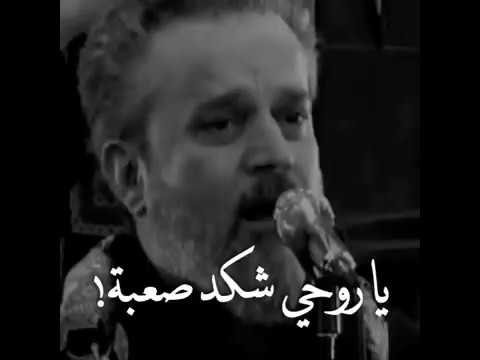 يا روحي شكد صعبة باسم الكربلائي