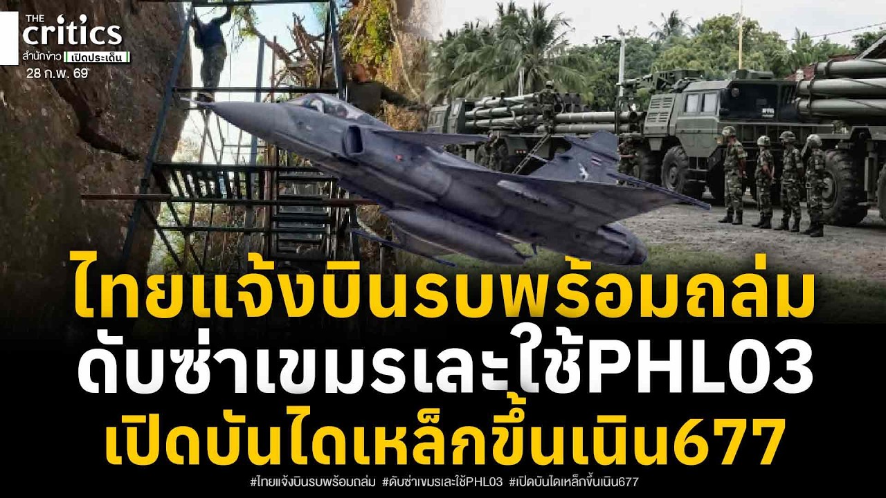 เขมรเละทั้งประเทศ! แจ้งด่วนกริพเพนพร้อมทิ้งไข่พนมเปญดับซ่าใช้PHL-03 ล่าสุดทัพไทยทำบันไดเหล็กถาวร