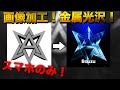 [携帯gfx」画像加工!光沢の作り方!