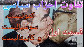 احزاب سیاسی و تفاوت بین آنها / کمونیست . سوسیالیست و کاپیتالیست