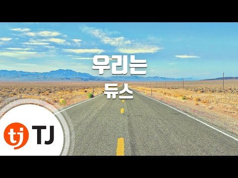 [TJ노래방] 우리는 - 듀스 / TJ Karaoke