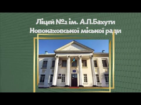 Перший дзвоник вересень 2025 Ліцей 2 імені А П Бахути Новокаховської міської ради 