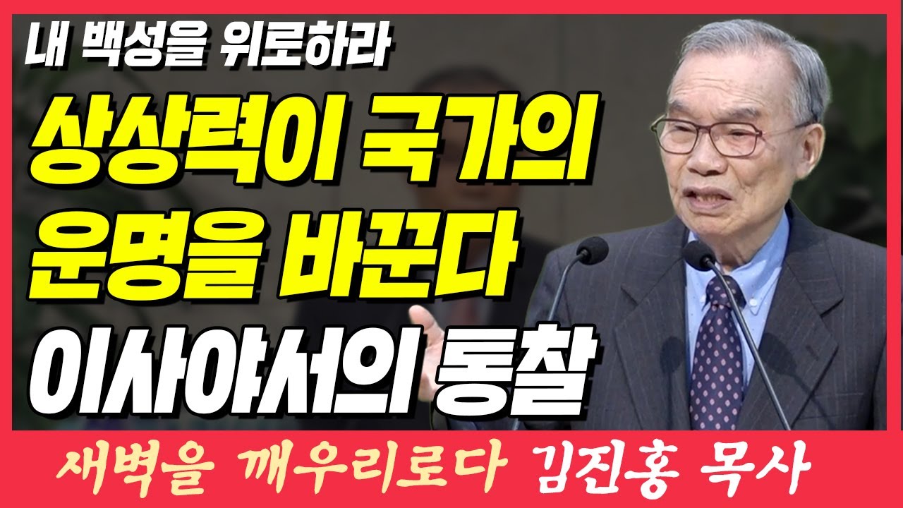 상상력이 국가의 운명을 바꾼다 이사야서의 통찰 (내 백성을 위로하라) | 이사야 40장 1~3절 | 새벽TV | 김진홍 목사의 새벽을 깨우리로다