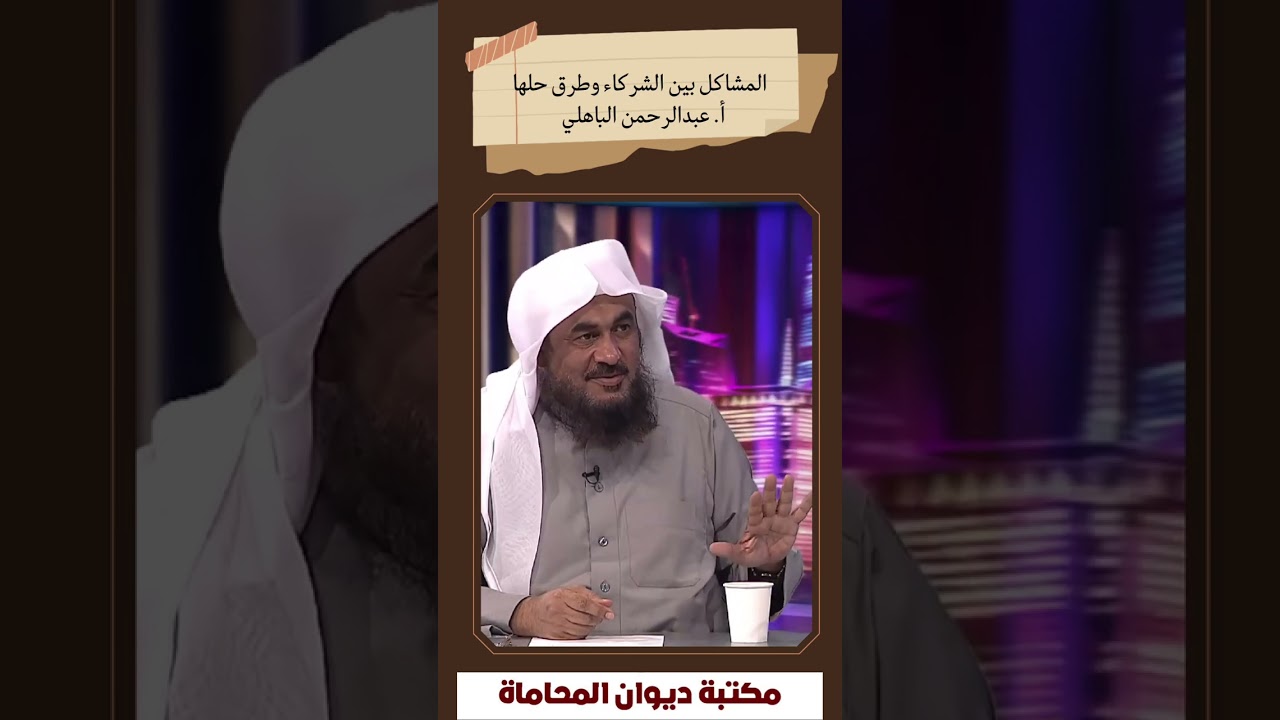 المشاكل بين الشركاء وطرق حلها