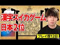 漢字スイカゲームで日本2位になりました【川上】