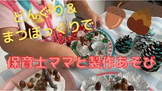 2歳9ヶ月】保育士ママと制作遊び♪どんぐりケーキと