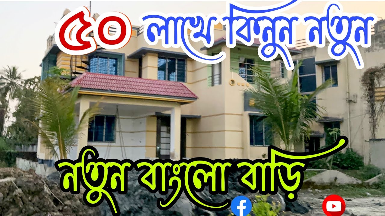 (E-213)৫০ লাখে কিনুন নতুন বাংলো বাড়ি.. কাগোছ পত্র দেখে তবেই কিনুন.. Bungalow House for sale...