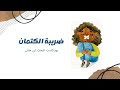 بودكاست ضريبة الكتمان بودكاست ضريبة الكتمان