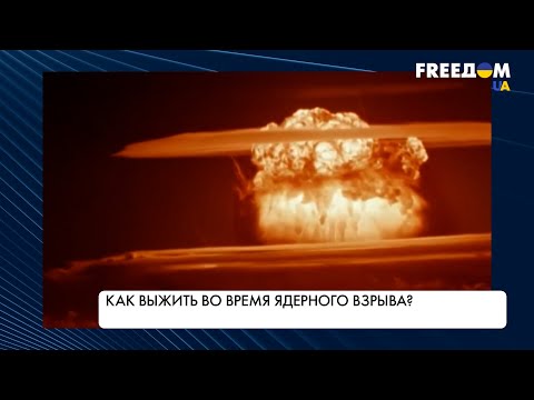Как спастись от ядерного взрыва. Инструкция