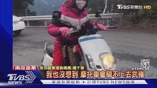 母女騎車上武嶺「催不動」 原來機車高山症發作｜TVBS新聞 