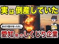 【日本地理】栄光からの転落劇！実は倒産していた愛知県発の有名企業15選 CMで見たあの企業も!? 【ゆっくり解説】