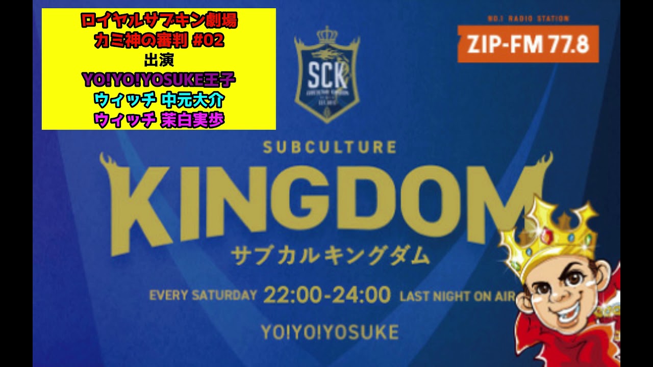 ラジオドラマ 003 ロイヤルサブキン劇場 カミ神の審判 02 サブキン Youtube