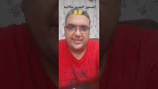 المتحور الجديد او ما نطلق عليه برد المروحة حكايته ايه ??