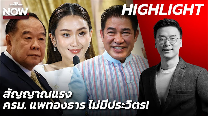ธรรมนัส-ปชป. ส่งสัญญาณแรง! อาจไม่มีประวิตรในรัฐบาล โดดเดี่ยวพรรคประชาชน | THE STANDARD NOW (HL)