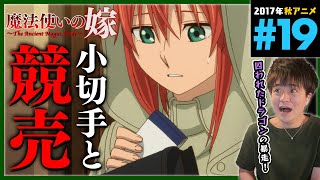 魔法使いの嫁 同時視聴