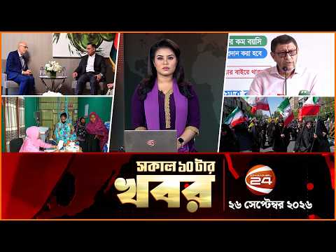 সকালের খবর | সকাল ১০টা | News 10AM | ২৬ সেপ্টেম্বর ২০২৬ | Latest Bangla News | Channel 24