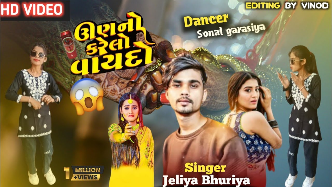 ऊण नो करेलो वायदो || Singer Jeliya Bhuriya || Un No Karelo Vaaydo Sonal Garasiya Gujarati  Dance
