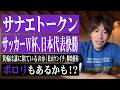 【生配信】サナエトークン、サッカー、箕輪厚介が誰に似てるか