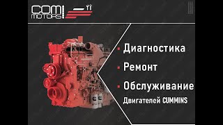 Ремонт и диагностика двигателей Cummins