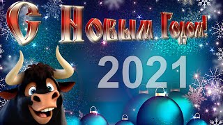 С Наступающим Новым Годом 2021! Новый Год 2021 Прикольное Классное Поздравление Для Настроения