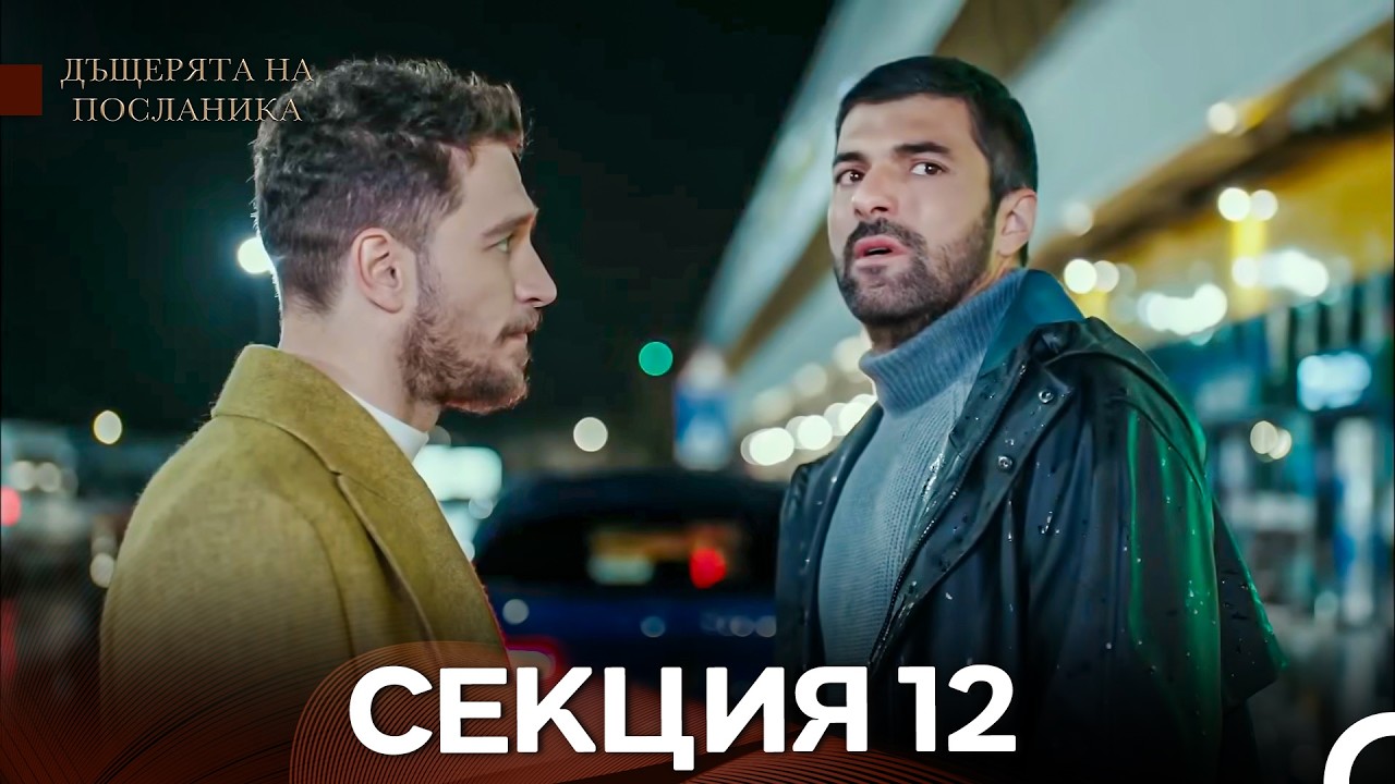 Дъщерята На Посланика 12 Епизод (Български дублаж)