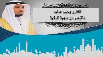 القارئ يحيى عباد _ ما تيسر من سورة البقرة