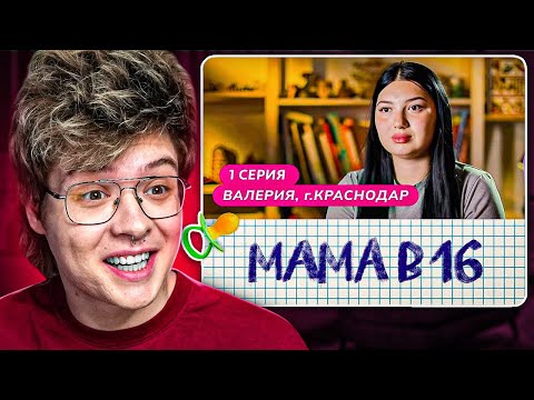 ШАРФ СМОТРИТ НОВЫЙ СЕЗОН БЕРЕМЕННА В 16 - МАМА В 16 