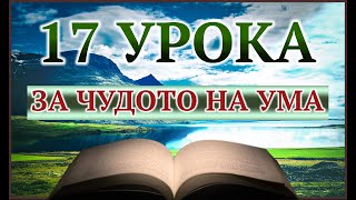 Ърл Найтингейл - ЧУДОТО НА УМА