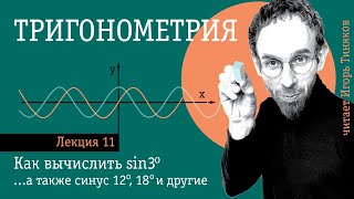 картинка: Вычисление синуса 3, 12 и 18 градусов | Тригонометрия | Лекция 11