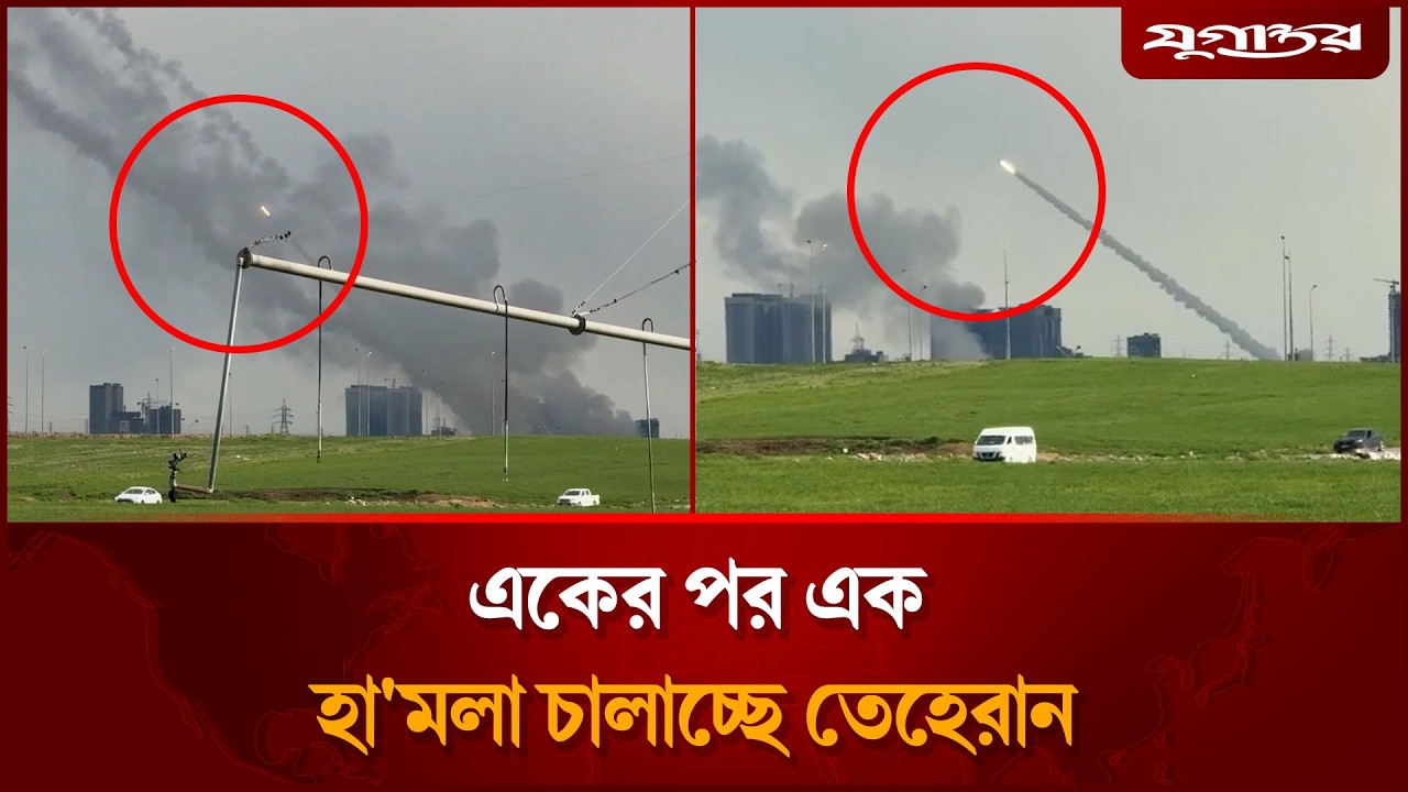 ইরান-ইসরায়েল যু’দ্ধ পরিস্থিতি, যেভাবে হামলা চালাচ্ছে তেহেরান | Iran Israel War | Jugantor