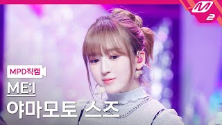 [MPD직캠] 미아이 야마모토 스즈 직캠 4K 'Click' (ME:I SUZU FanCam) | @MCOUNTDOWN_2024.4.11