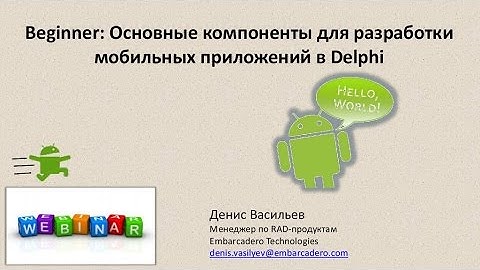 Вебинар "Основные компоненты для разработки мобильных приложений в Delphi"