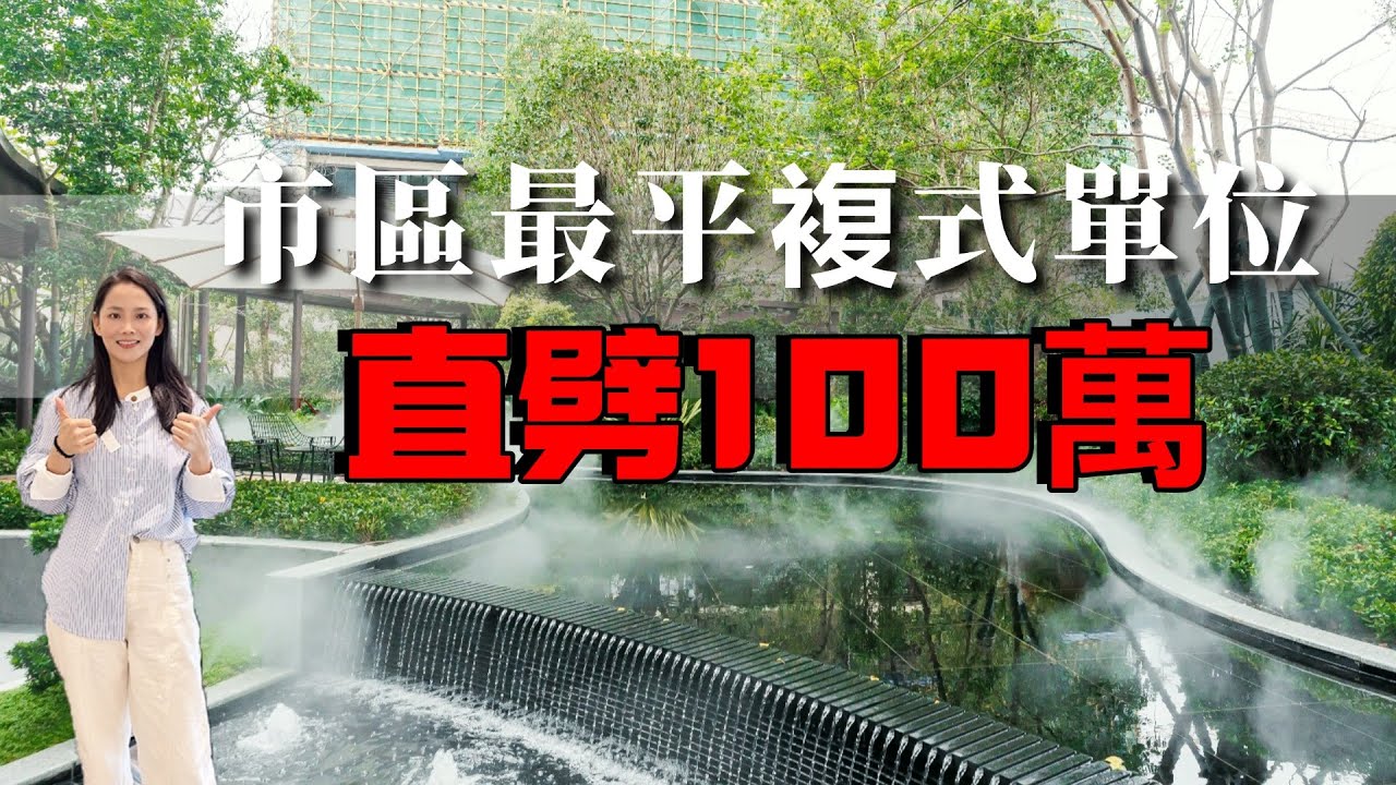 中山樓盤丨展睿江樾灣｜直劈100萬｜3萬首期｜2026年降價第一個樓盤｜山姆旁｜Cococity同一發展商｜22分鐘步行到山姆旁｜10分鐘到中山北站｜無遮擋景觀