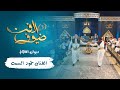 ديوان المظالم الفنان حمود السمه ضيوف الفن 