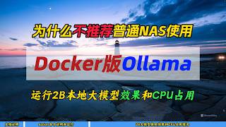 为什么不推荐普通NAS使用Docker版Ollama～运行2B本地大模型效果和CPU占用～