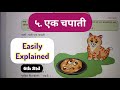 6th Std - Hindi - Poem 5 Ek Chapati - कविता ५ एक चपाती easily explained - Maharashtra board - 2025