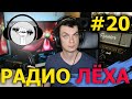 Радио ЛЁХА #20 - 19.01.2021